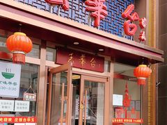 门面-玉华台饭庄·淮扬菜·烤鸭(望京店)