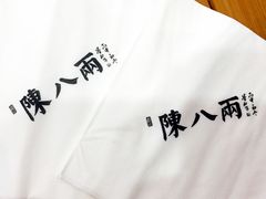 餐具摆设-陈八两面家(华孚写字楼店)