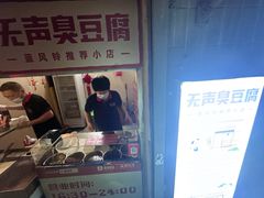 -无声臭豆腐(大井1号店)