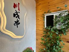 -川成串·自助串串香火锅(朝阳店)