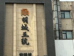-明城五号烤鸭坊(建国门店)