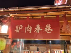 门面-沙州食驿·非遗小吃夜市