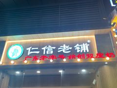 门面-仁信老铺甜品(北京路店)