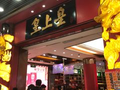 门面-皇上皇腊味店(下九路店)