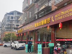 -乐山第一家临江鳝丝(茶坊路店)