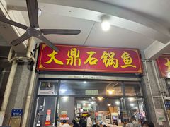 -大鼎石锅鱼(春江里店)