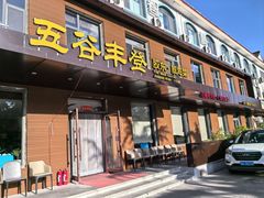 -五谷丰登农家院·地道胶东菜·海鲜烧烤(威海店)