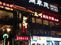 -纸盐河码头火锅(十八梯店)