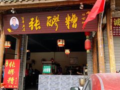 门面-张醪糟(街子店)
