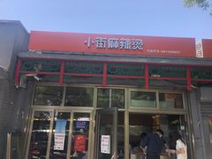 -郭记小街麻辣烫(南小街总店)