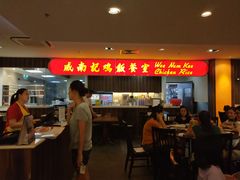 -威南记鸡饭餐室