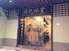 -顺记冰室(宝华路店)