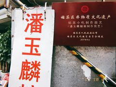 -潘玉麟糖粥