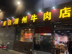 门面-来自潮州牛肉店(华强北店)