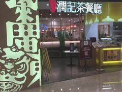 门面-润记·臻选·广东餐馆(狮山龙湖天街店)