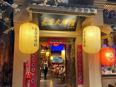 门面-长安大牌档之西安博物院文化餐厅(中贸店)