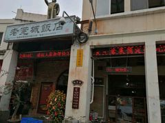 门面-禄源公·老莞诚饭店