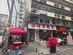 -回味黑鸭煲·始于2006(万松园店)