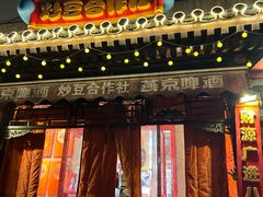 -炒豆合作社(东四总店)