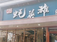 -蚝英雄·鲜蚝自助专门店(洋桥店)