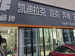 -李师傅修车(立水桥店)
