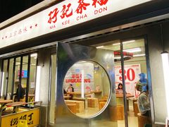 -孖记茶档·热腾茶餐(江南西plus店)