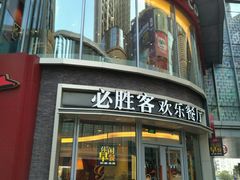 门面-必胜客(吾悦国际广场店)