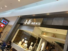 -喜鼎海胆水饺(柏威年购物中心店)