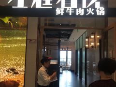 门面-左庭右院鲜牛肉火锅(浦江欢乐颂店)