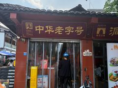 -洞子口张老二凉粉(文殊院店)