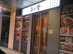 门面-南小蟹手工點心(三里屯店)