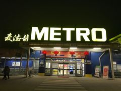 -麦德龙(镇江开发区店)