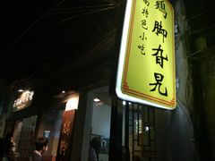 门面-鸡脚旮旯平江路店