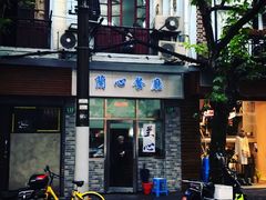 -蘭心餐厅(进贤路店)