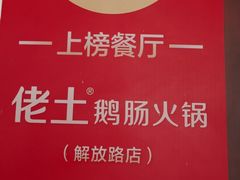 -佬土鹅肠火锅(解放路店)