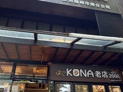 -安琳acKONA咖啡(市南店)