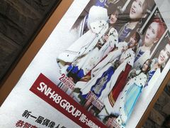 -SNH48星梦剧院