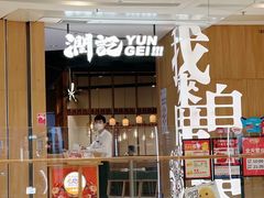 -润记·广东餐馆(苏州中心店)