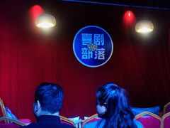 -喜剧部落脱口秀(三里屯店)