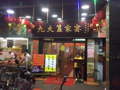 门面-九大簋家宴(北京路店)