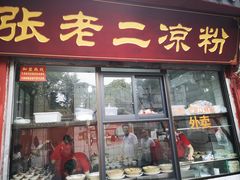 门面-洞子口张老二凉粉(文殊院店)