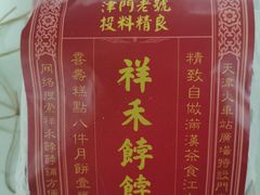 -祥禾饽饽铺·中式糕点(天津河东美福园店)