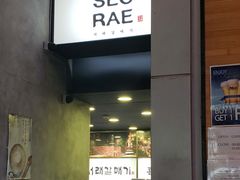 门面-喜来稀肉(旺角广华街店)