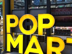 -泡泡玛特POPMART(崇文门国瑞城店)