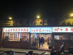 -达道武仔牛肉店(广达路店)