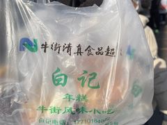 -清真·白记年糕(牛街北口店)