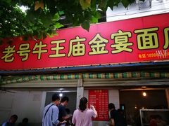 门面-老号牛王庙金宴面店(锦东路253号院店)