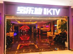 -宝乐星量贩KTV(莲升路店)