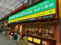 -迷你椰·泰式大排档(佛山顺德店)