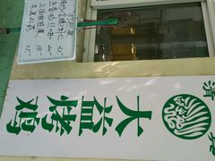 android_upload_pic-大益烤鸡